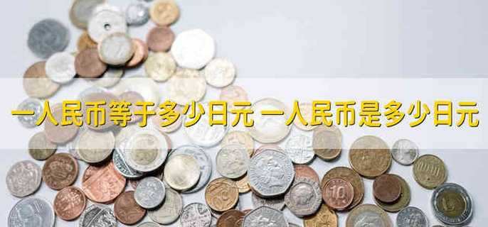 一人民币等于多少日元