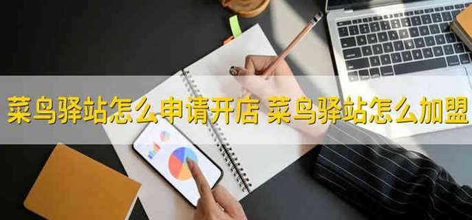 菜鸟驿站怎么申请开店