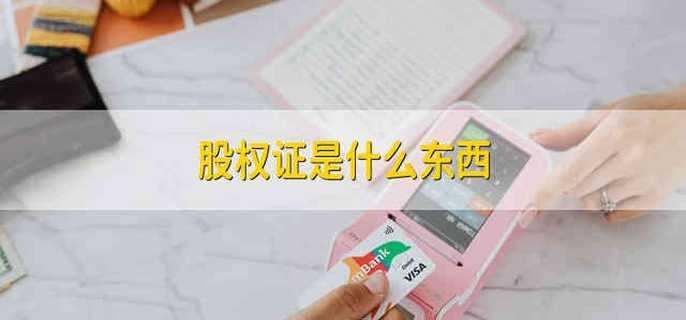 股权证是什么东西