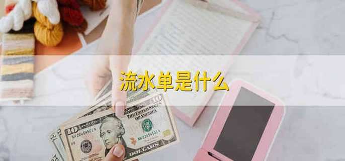 流水单是什么
