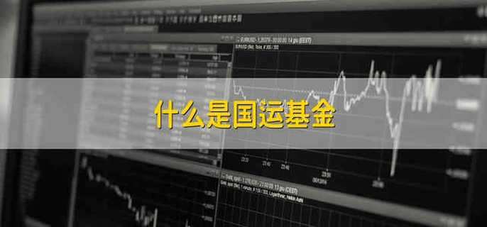 什么是国运基金