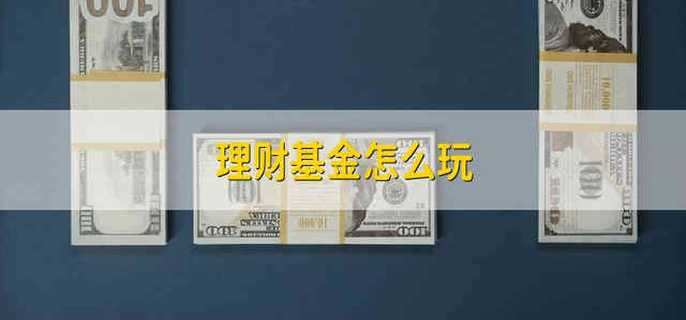 理财基金怎么玩