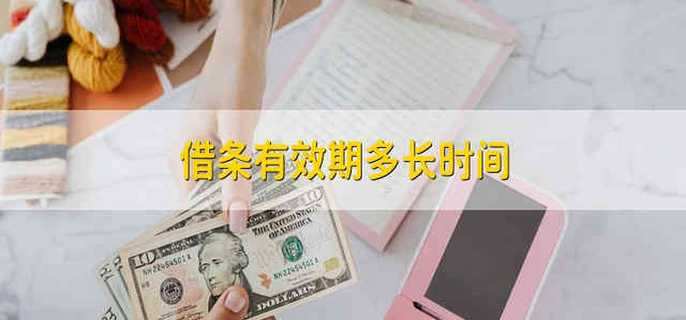借条有效期多长时间