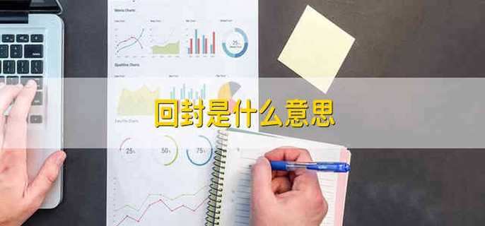 回封是什么意思