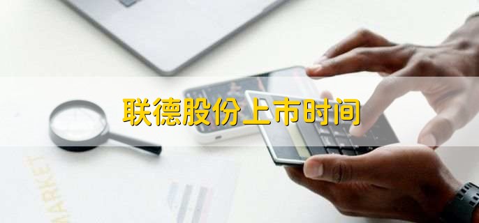 联德股份上市时间
