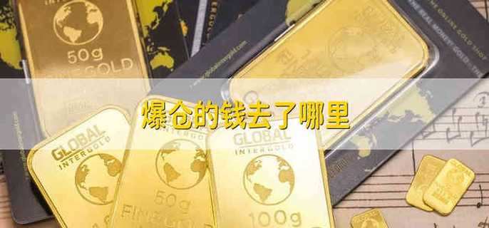 爆仓的钱去了哪里