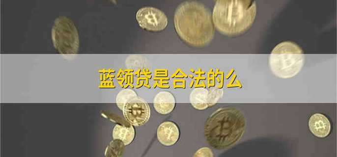 蓝领贷是合法的么