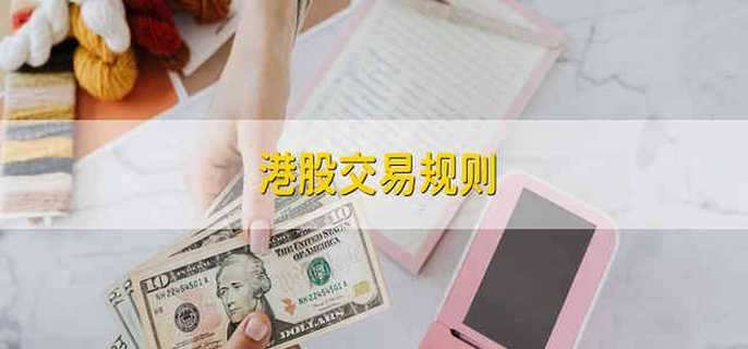 港股交易规则