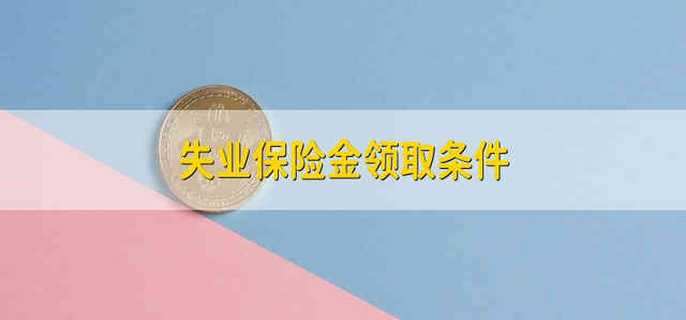 失业保险金领取条件