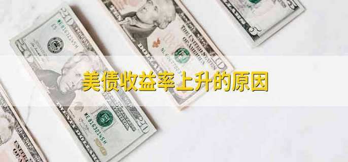 美债收益率上升的原因