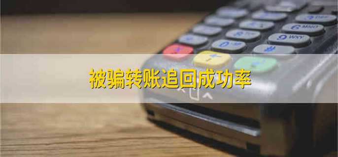 被骗转账追回成功率