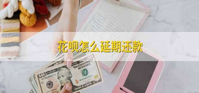 花呗怎么延期还款