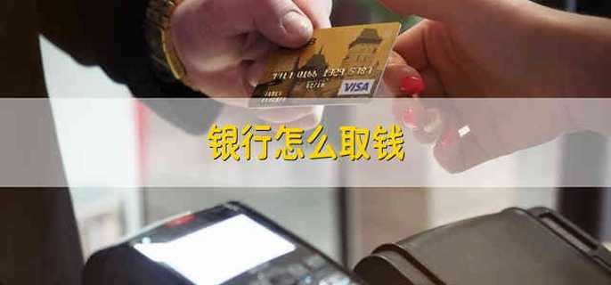 银行怎么取钱