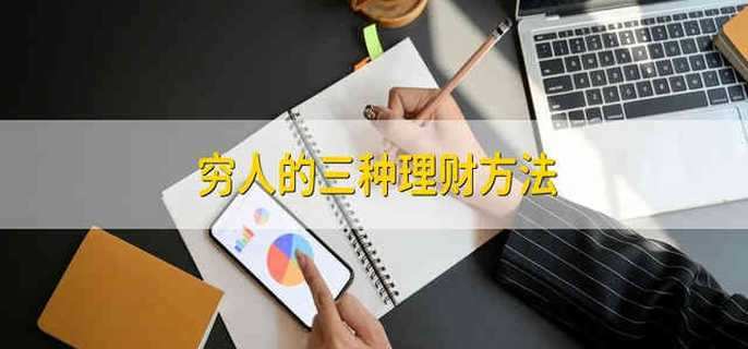 穷人的三种理财方法