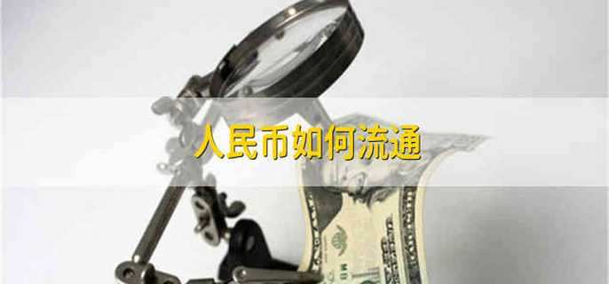 人民币如何流通
