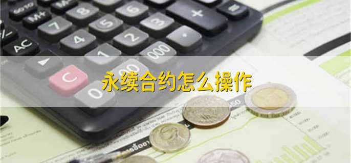 永续合约怎么操作