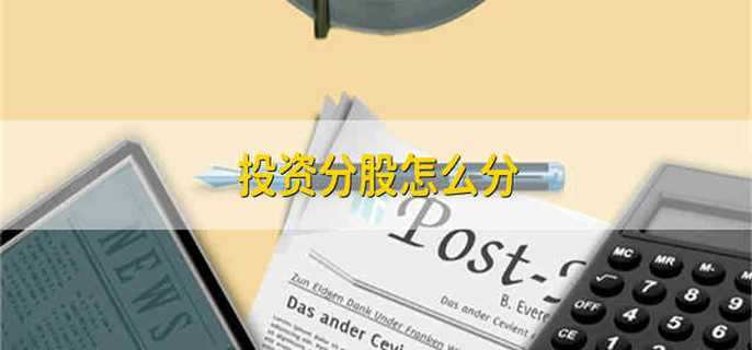 投资分股怎么分