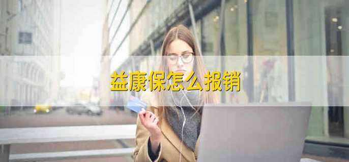 益康保怎么报销