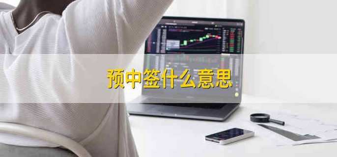 预中签什么意思