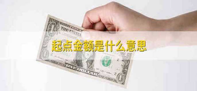 起点金额是什么意思