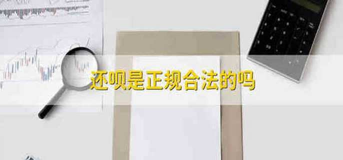 还呗是正规合法的吗