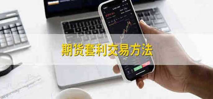 期货套利交易方法