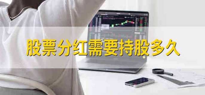 股票分红需要持股多久