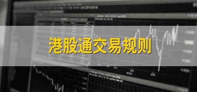 港股通交易规则