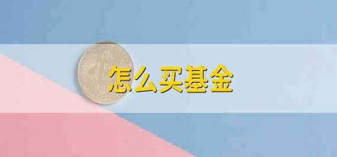 怎么买基金