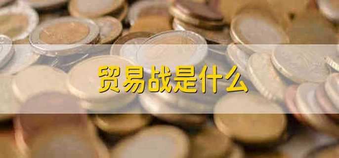 贸易战是什么