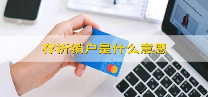 存折销户是什么意思