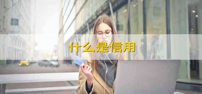 什么是信用