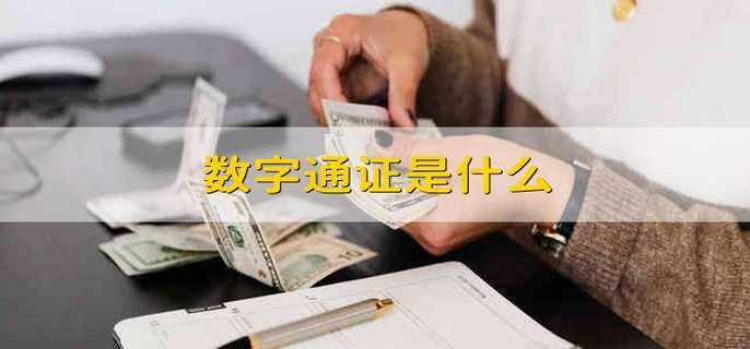 数字通证是什么