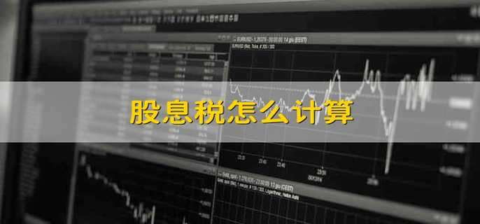 股息税怎么计算