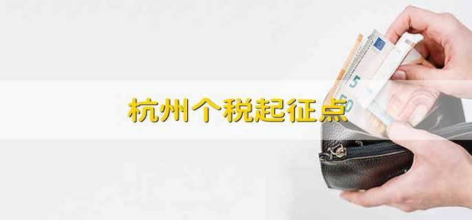 杭州个税起征点