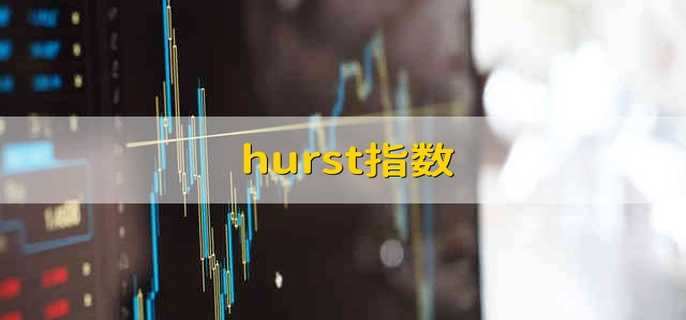hurst指数