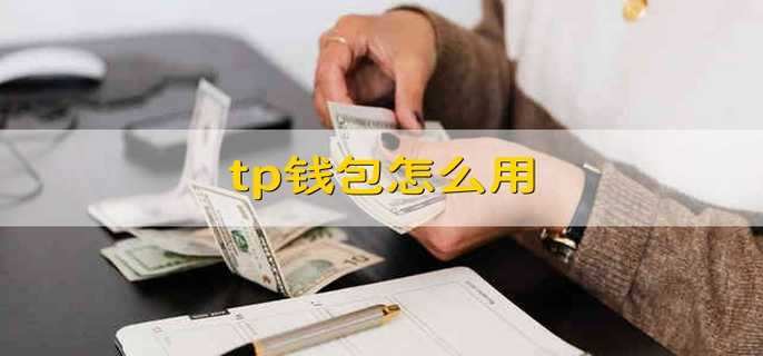 tp钱包怎么用