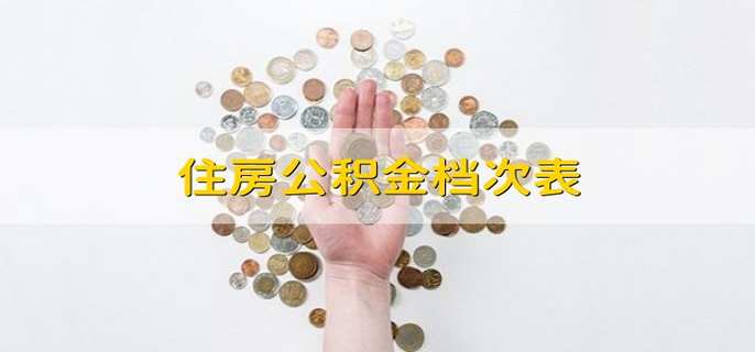 住房公积金档次表
