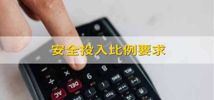 安全投入比例要求