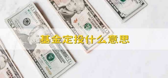 基金定投什么意思