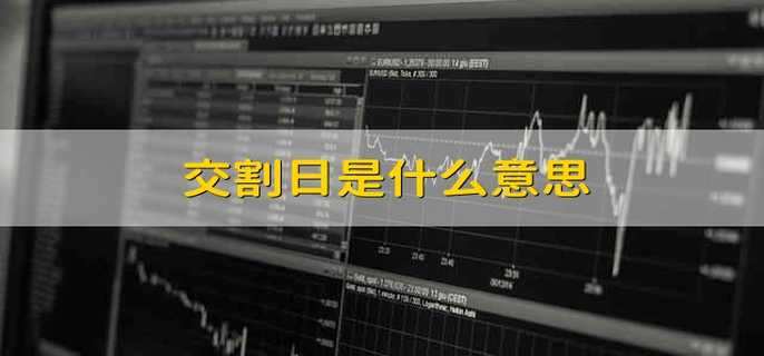 交割日是什么意思