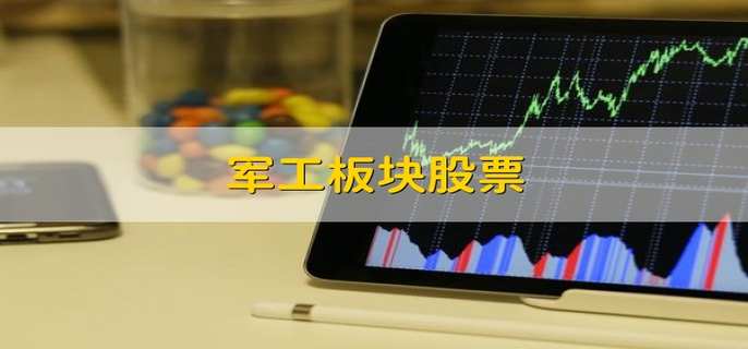 军工板块股票