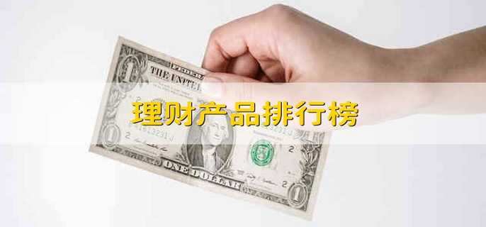 理财产品排行榜