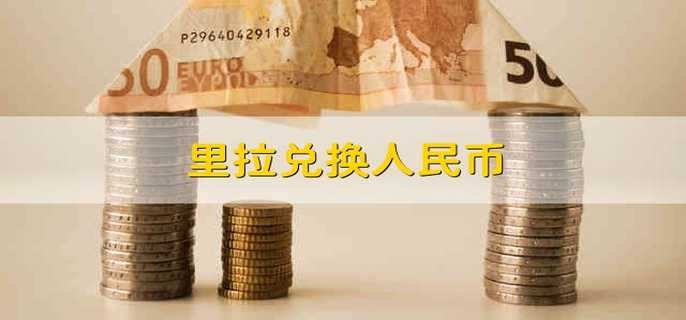 里拉兑换人民币