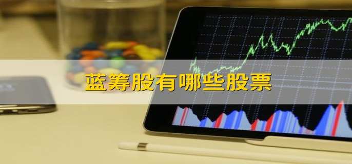 蓝筹股有哪些股票
