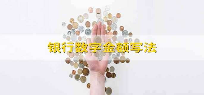 银行数字金额写法