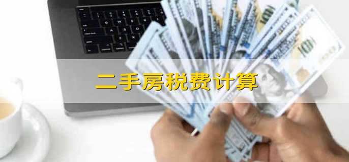 二手房税费计算