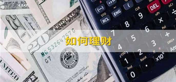如何理财