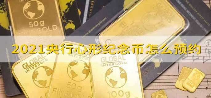 2021央行心形纪念币怎么预约