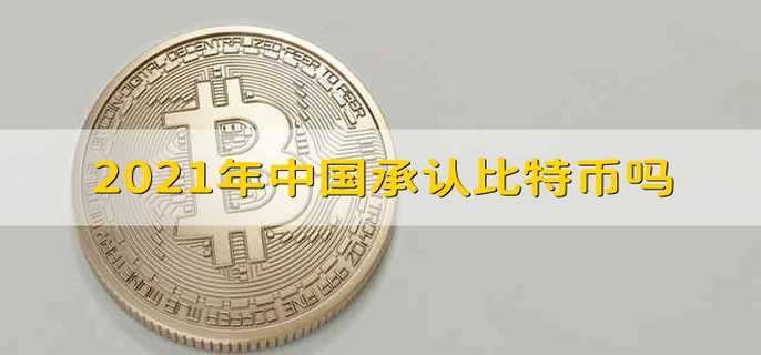 2021年中国承认比特币吗